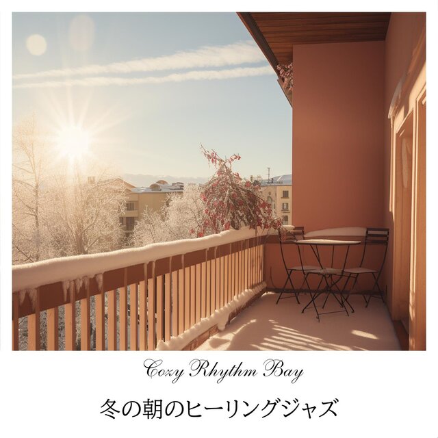 冬の朝のヒーリングジャズ