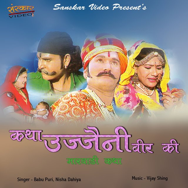 Katha Ujjani Veer Ki Marwadi Katha