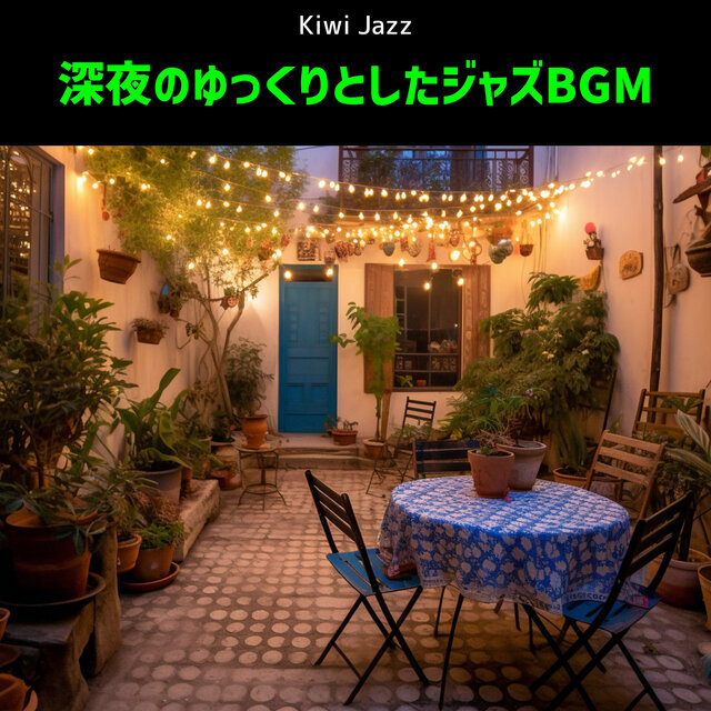 深夜のゆっくりとしたジャズBGM