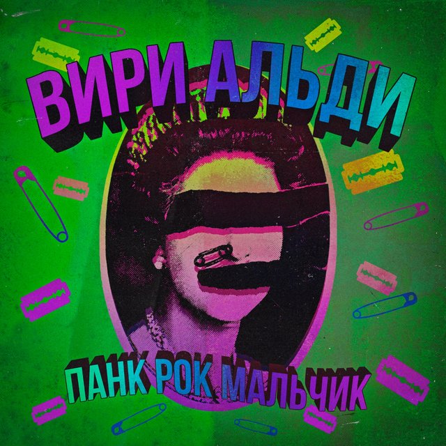 ПАНК РОК МАЛЬЧИК