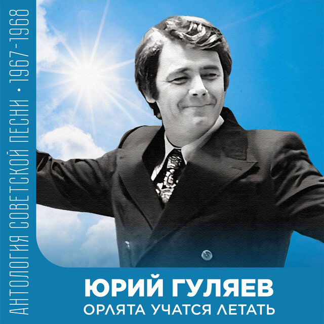 Орлята учатся летать Антология советской песни 1967-1968