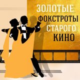 Девушка с шариками, фокстрот