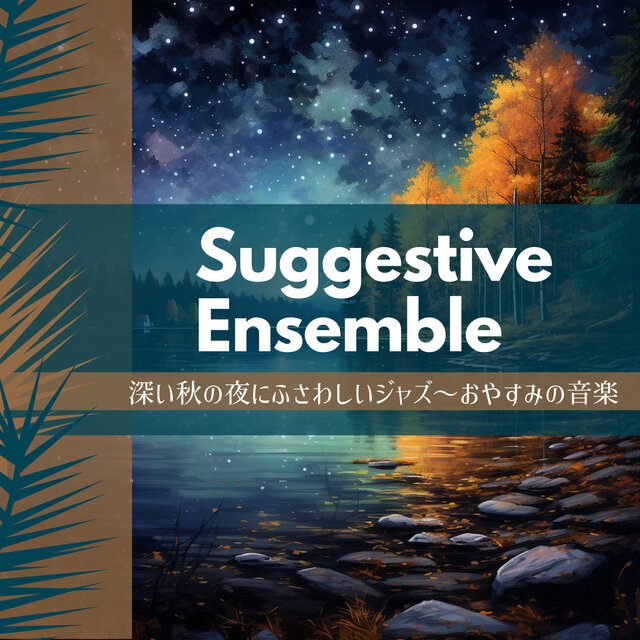 深い秋の夜にふさわしいジャズ〜おやすみの音楽