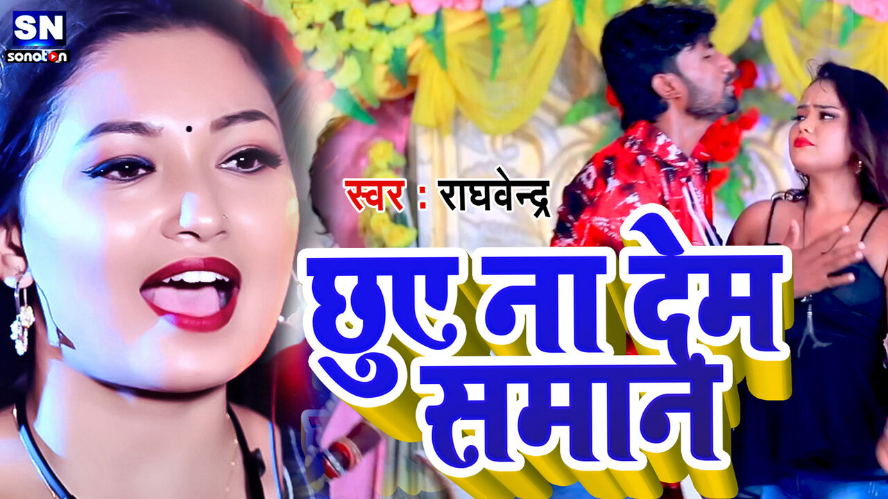 Chhuye Na Dem Samaan-Bhojpuri Video Song (Bhojpuri)