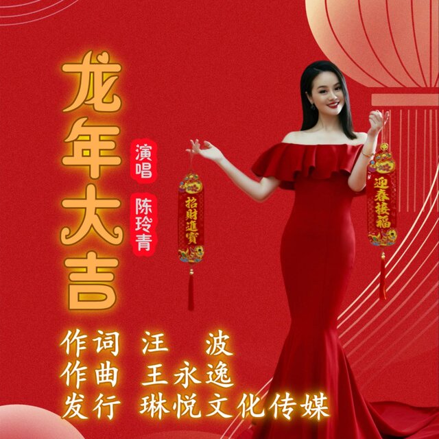 龍年大吉