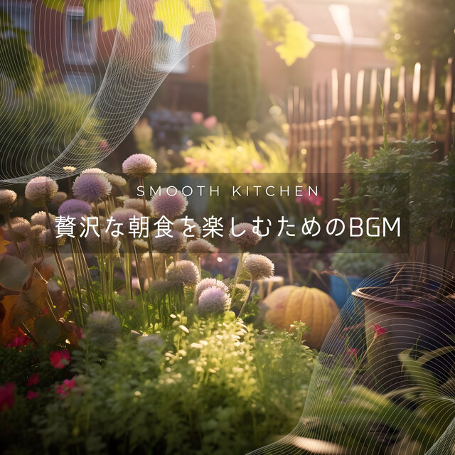 贅沢な朝食を楽しむためのBGM