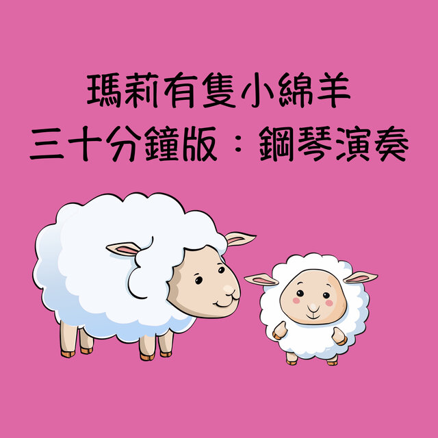 瑪莉有隻小綿羊：三十分鐘 (鋼琴)