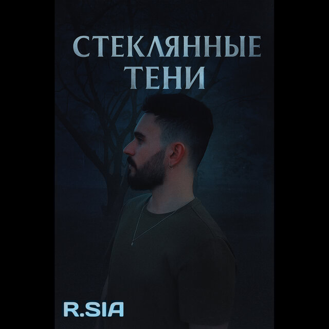 СТЕКЛЯННЫЕ ТЕНИ