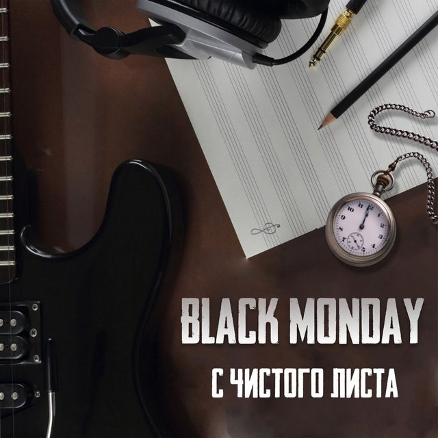 С чистого листа