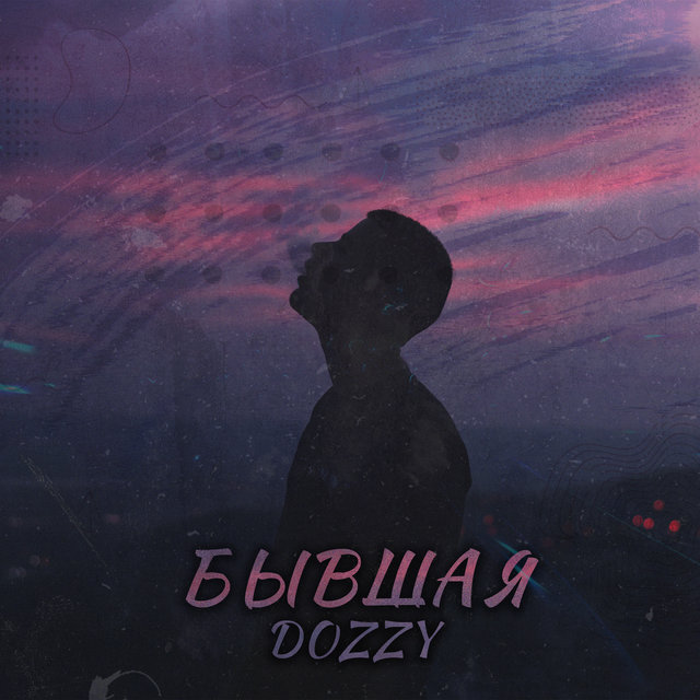 Бывшая