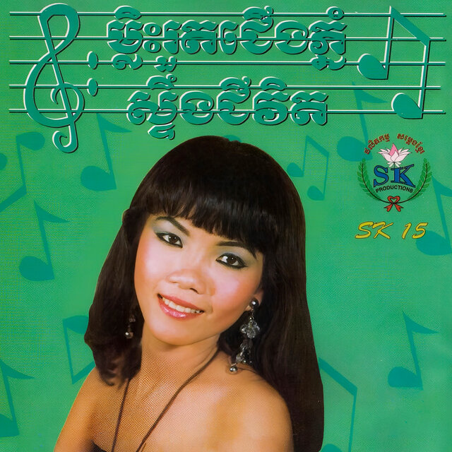 ម្លិះរួតជើងភ្នំ ស្ទឹងជីវិត (SK.15)