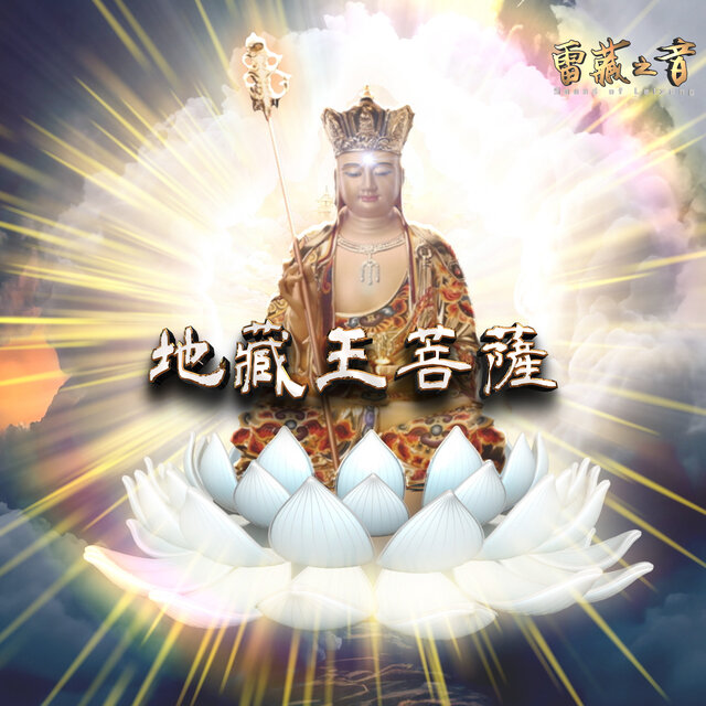 地藏王菩薩心咒