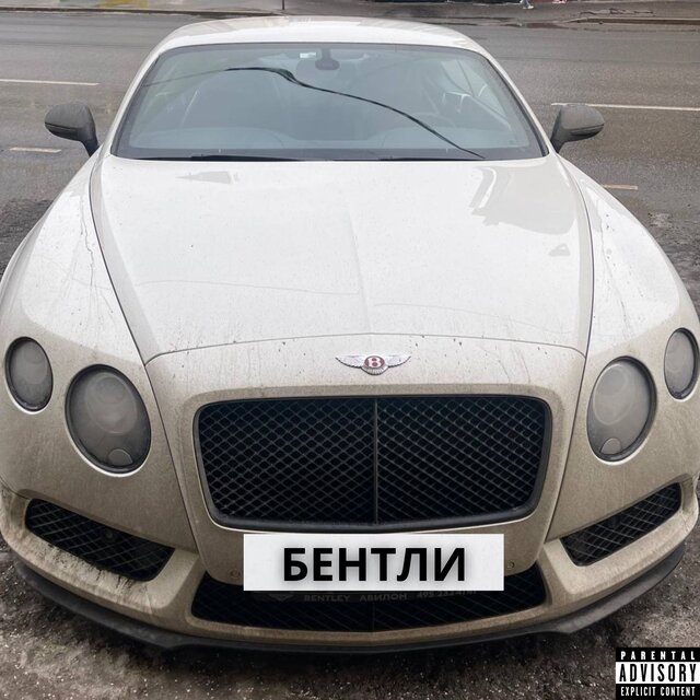 Бентли