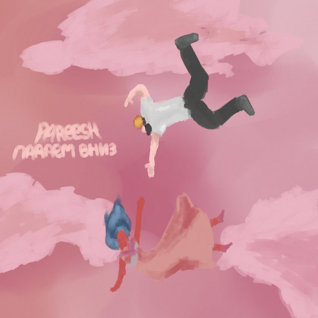 Падаем Вниз