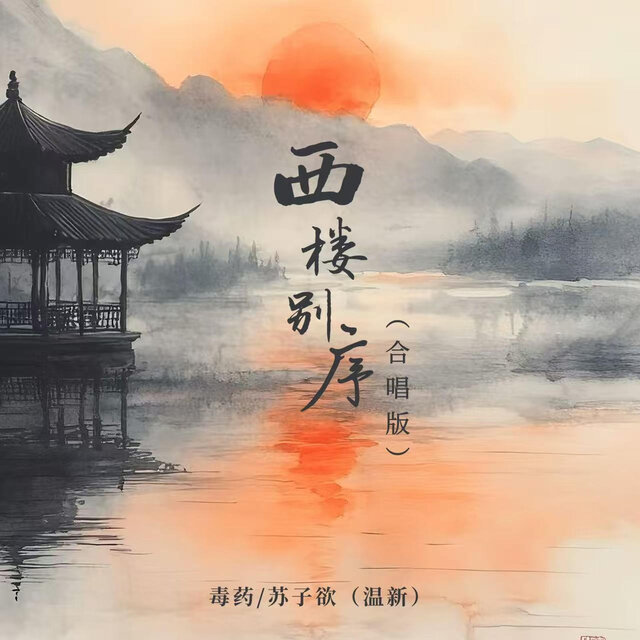 西楼别序 (合唱版)
