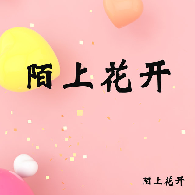 陌上花开