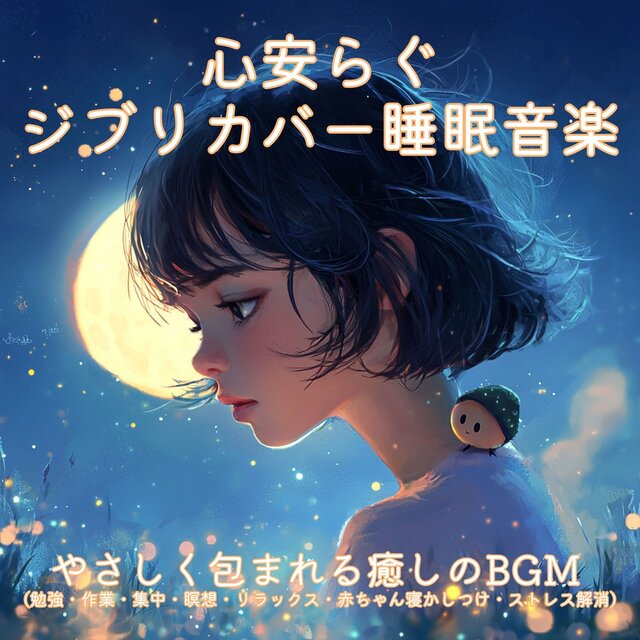 Soothing Ghibli cover sleep music - Healing BGM that gently envelops you ~ for studying, working, concentration, meditation, relaxation, putting babies to sleep, relieving stress ~