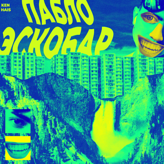 Пабло Эскобар
