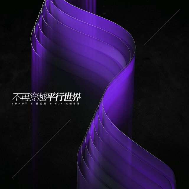 不再穿越平凡世界