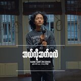 Ba Lo Set Ma Lal (Kaung Thant Sin Version)
