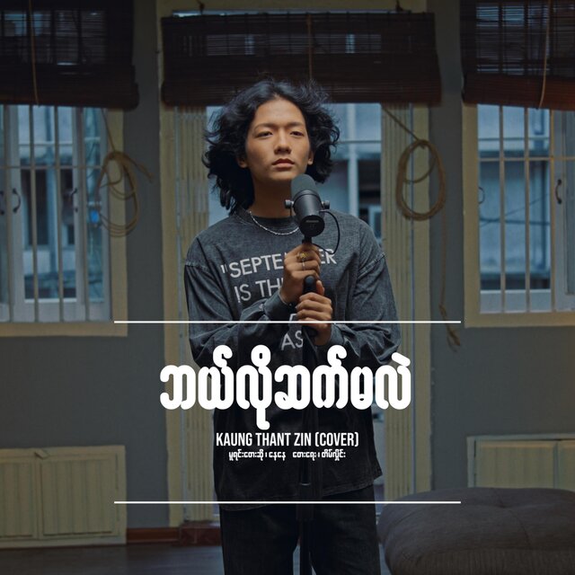 Ba Lo Set Ma Lal (Kaung Thant Sin Version)