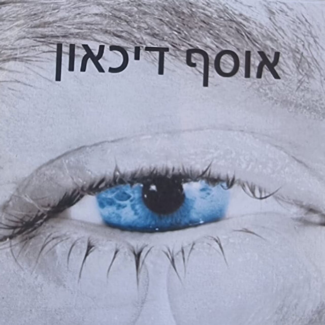 אוסף דיכאון