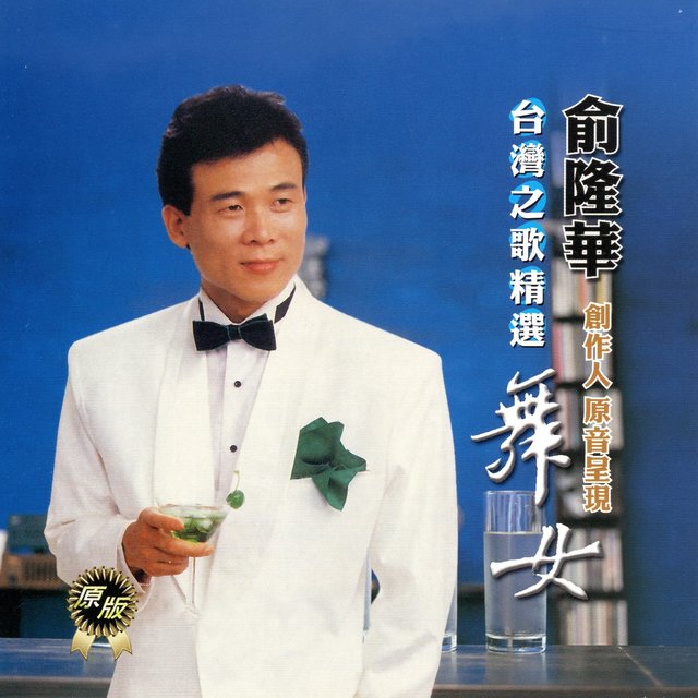 俞隆華 舞女 (台灣之歌精選)
