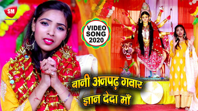Bani Anpadh Gwar Gyan Deda Ye Mai - Bhojpuri Bhakti Video Song (Bhojpuri)