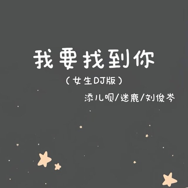 我要找到你 (女生dj版)