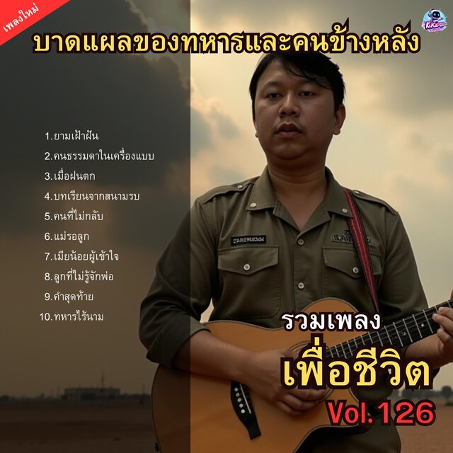 รวมเพลงเพื่อชีวิต Vol.126 บาดแผล...ของทหารและคนข้างหลัง 10 บทเพลงแด่ผู้เสียสละ