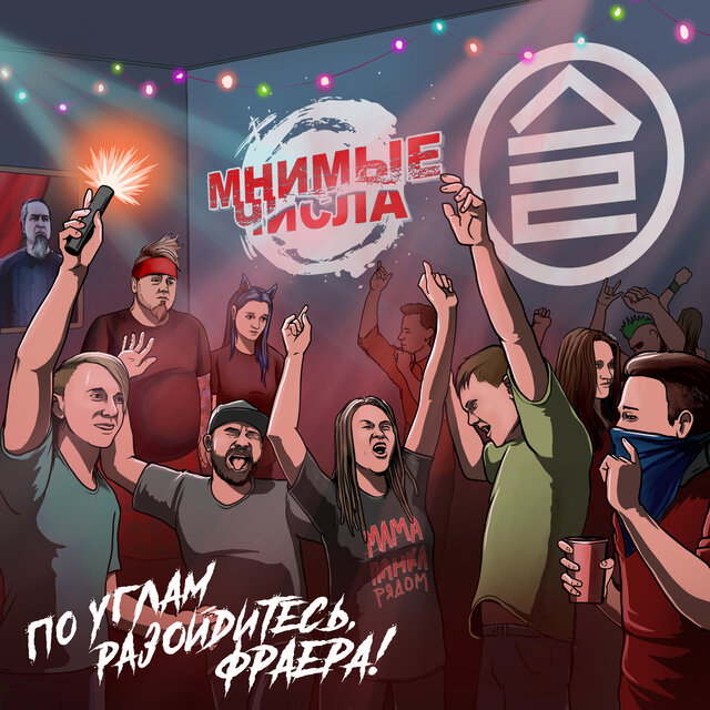 По углам разойдитесь, фраера! (feat. Дайте Два)