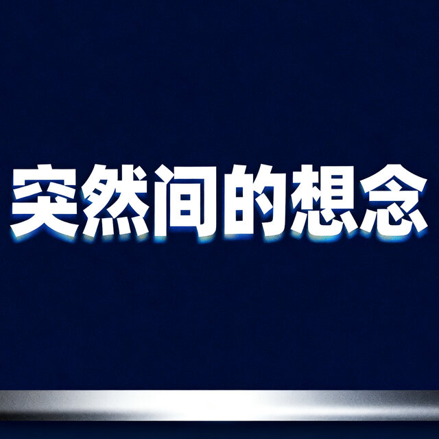 突然间的想念