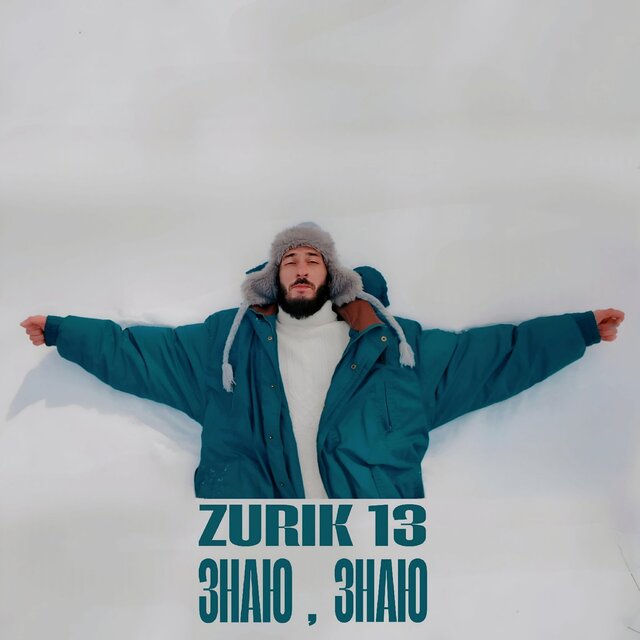 Знаю, знаю
