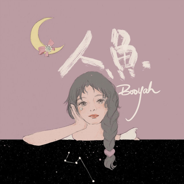人鱼