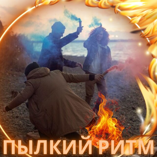 Пылкий ритм