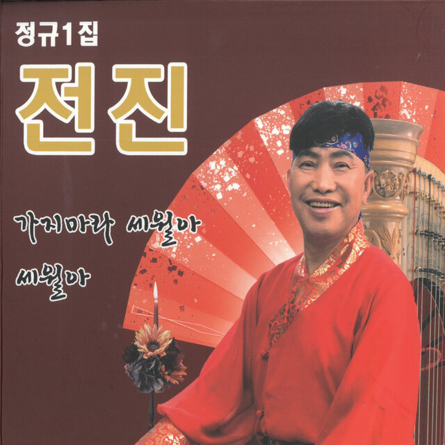 가지마라 세월아