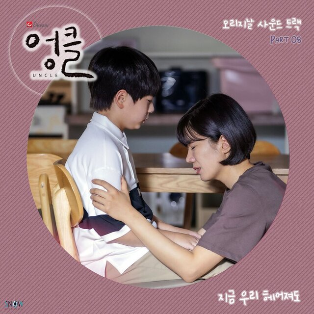 엉클 (Original Television Soundtrack), Pt. 8