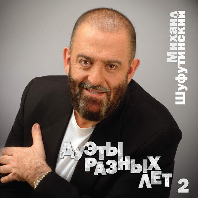 Михаил Шуфутинский Новогодние Сны