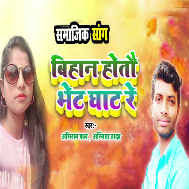 Samajik Song Bihan Hotau Bhet Ghat Re