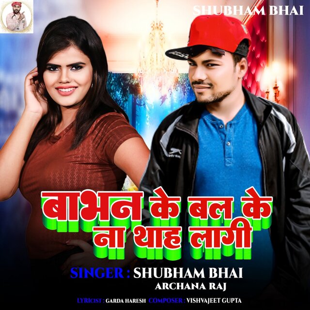 Babhan Ke Bal Ke Na Than Lagi