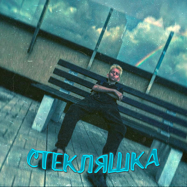 Стекляшка