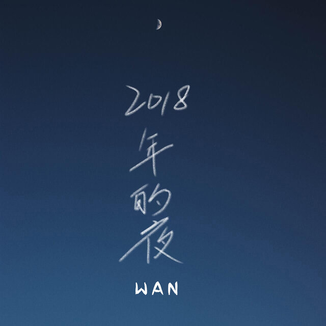 2018年的夜