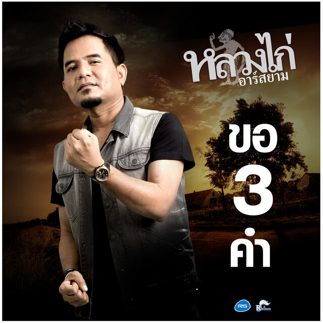 ขอ 3 คำ