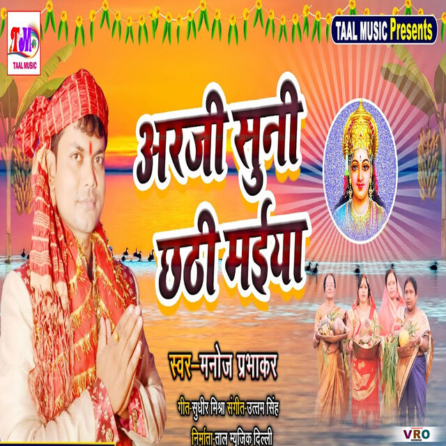 Araji Suni Chhathi Maiya (Bhojpuri)