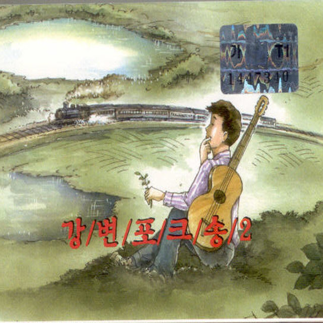 강변 포크송 2집 강변 포크송 2집