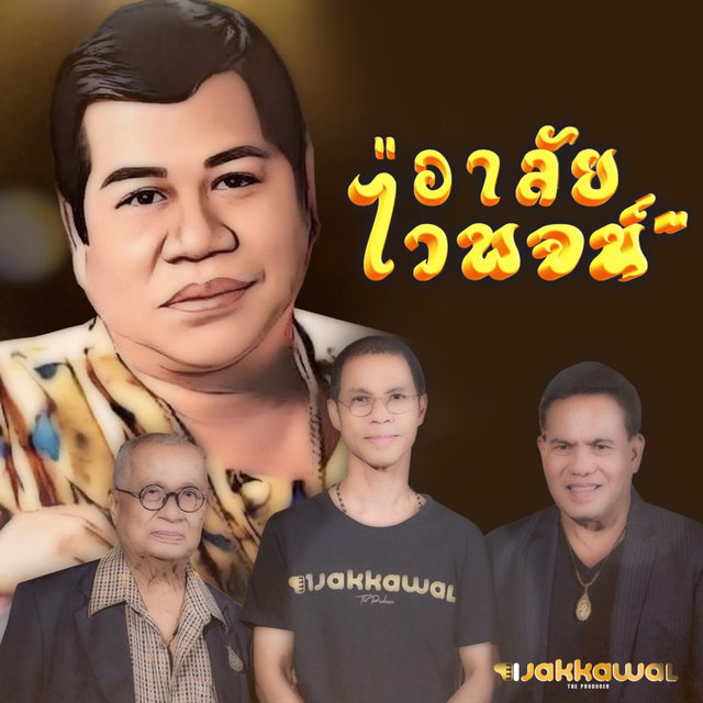 อาลัยไวพจน์ - Single
