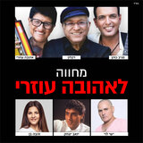 אהבה כזו