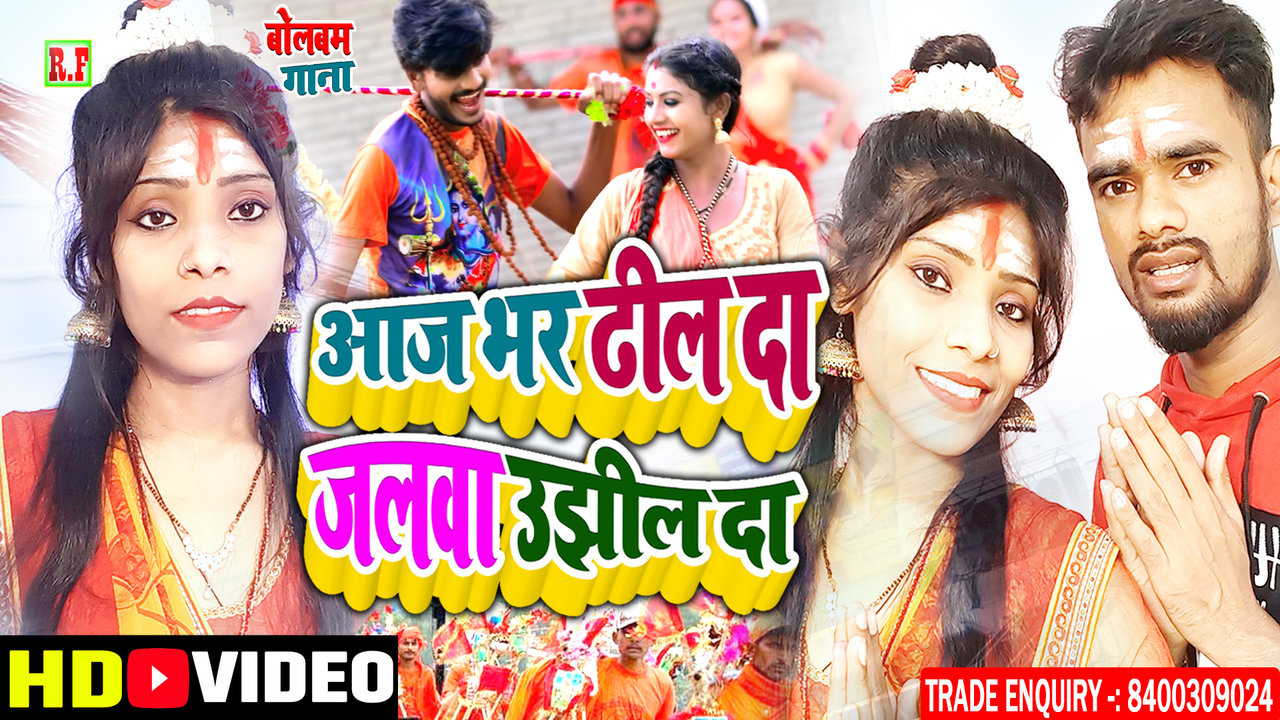 Aaj Bhar Dhil Da Jalawa Ujhil Da - Bhojpuri Video Song (Bhojpuri Song)