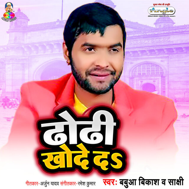 Dhodhi Khode Da