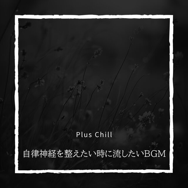 自律神経を整えたい時に流したいBGM